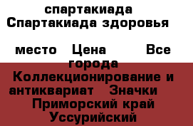 12.1) спартакиада : Спартакиада здоровья  1 место › Цена ­ 49 - Все города Коллекционирование и антиквариат » Значки   . Приморский край,Уссурийский г. о. 